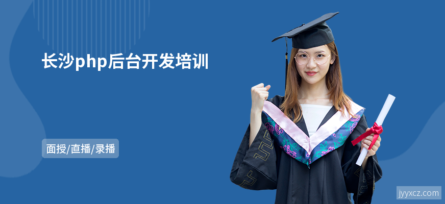 长沙php后台开发培训