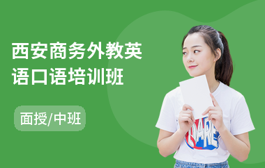 西安商务外教英语口语培训班