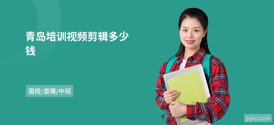 青岛培训视频剪辑多少钱