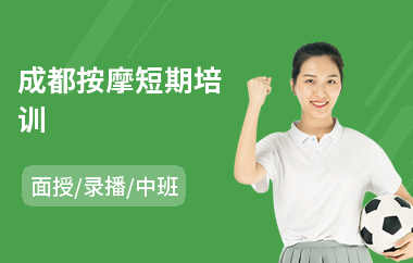 成都按摩短期培训