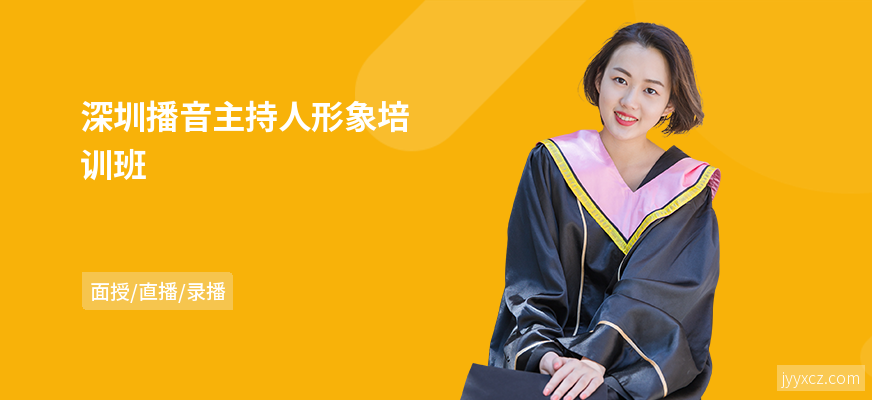 深圳播音主持人形象培训班