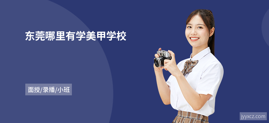 东莞哪里有学美甲学校