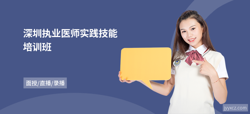 深圳执业医师实践技能培训班
