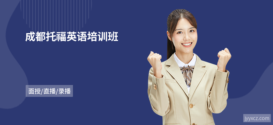 成都托福英语培训班