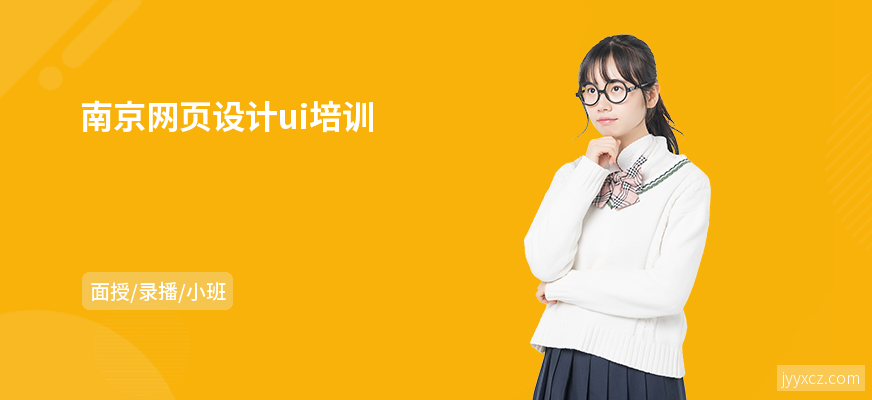 南京网页设计ui培训