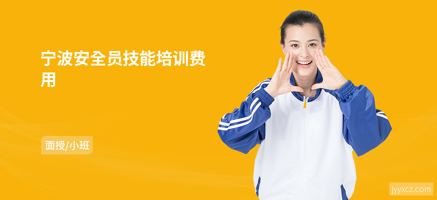 宁波安全员技能培训费用