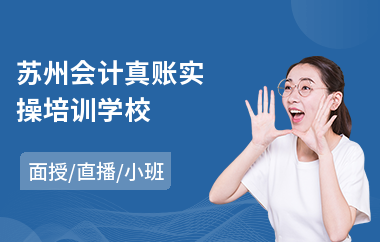 苏州会计真账实操培训学校