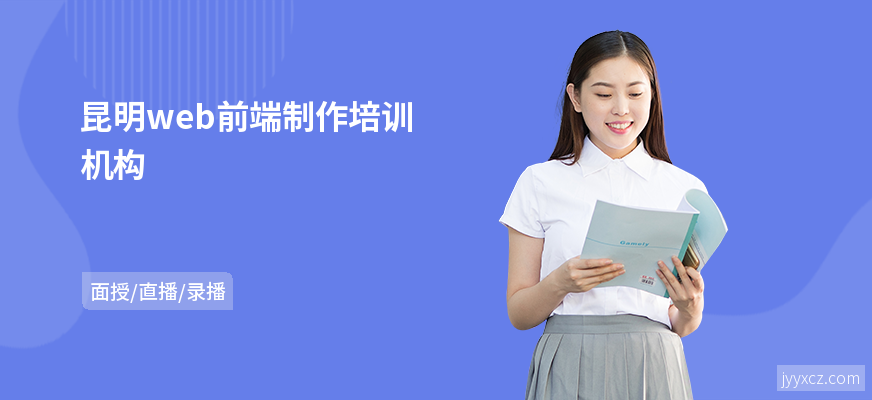 昆明web前端制作培训机构