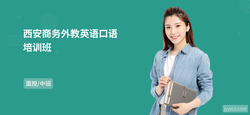 西安商务外教英语口语培训班