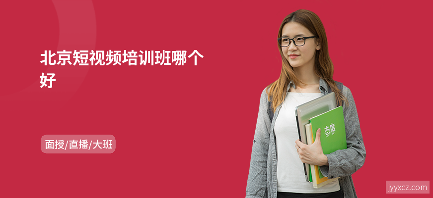 北京短视频培训班哪个好