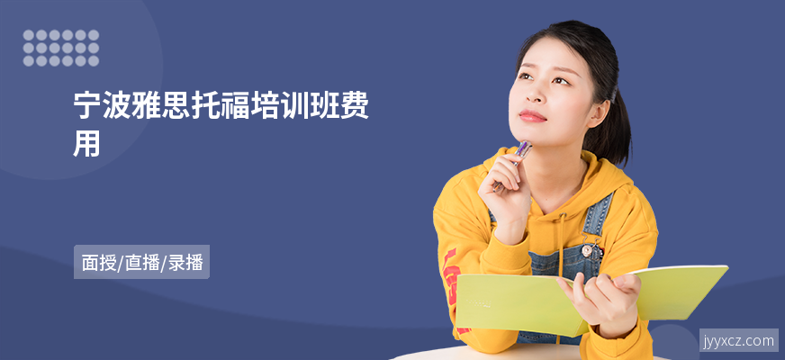 宁波雅思托福培训班费用