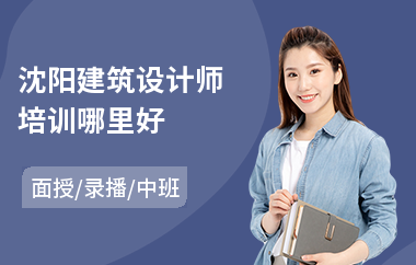 沈阳建筑设计师培训哪里好(建筑设计哪里可以培训)