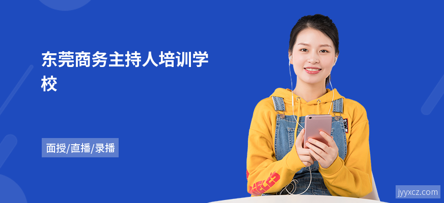 东莞商务主持人培训学校