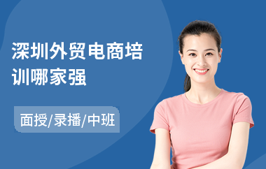 深圳外贸电商培训哪家强
