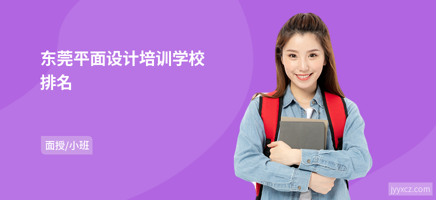 东莞平面设计培训学校排名