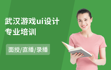 武汉游戏ui设计专业培训