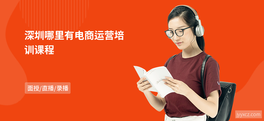 深圳哪里有电商运营培训课程