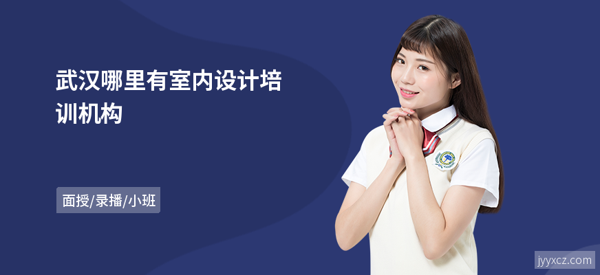 武汉哪里有室内设计培训机构