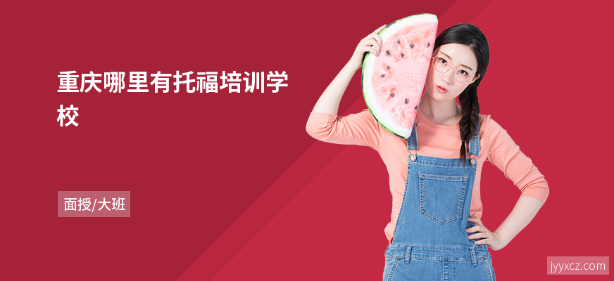 重庆哪里有托福培训学校