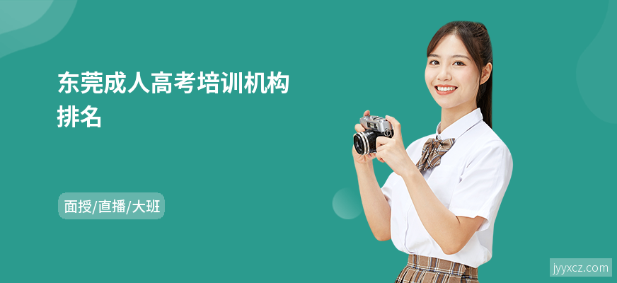 东莞成人高考培训机构排名