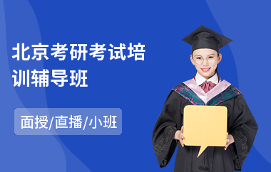 北京考研考试培训辅导班