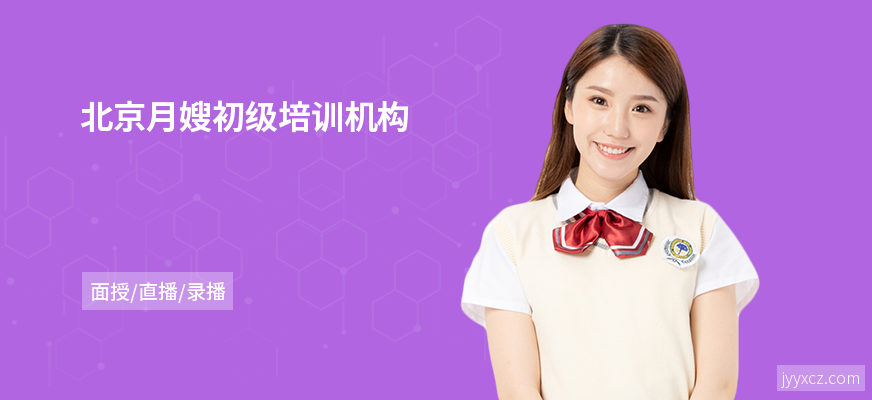 北京月嫂初级培训机构