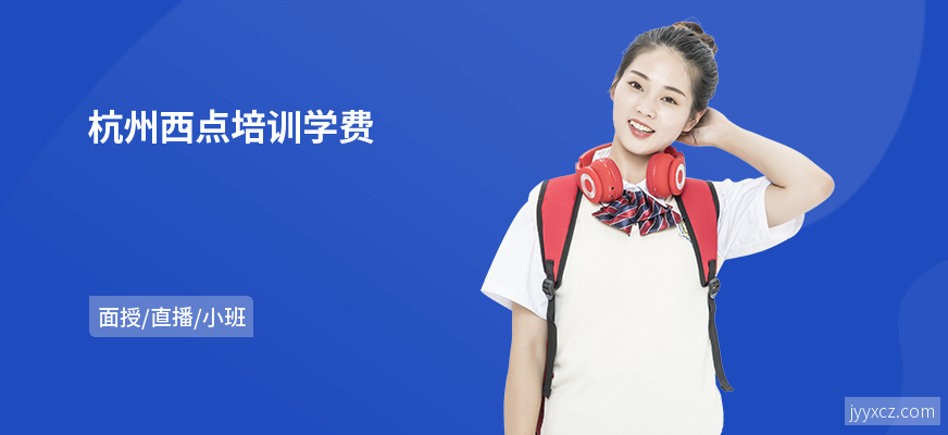 杭州西点培训学费
