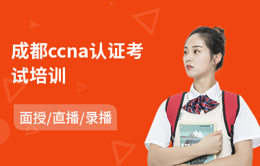 成都ccna认证考试培训