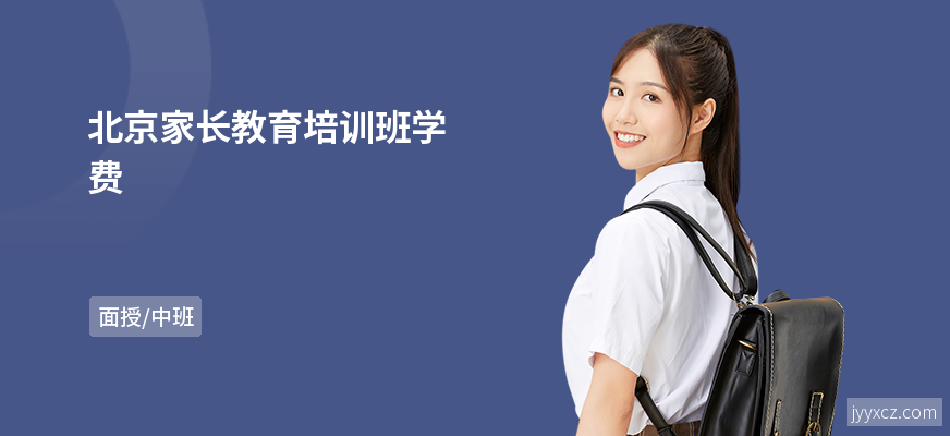 北京家长教育培训班学费