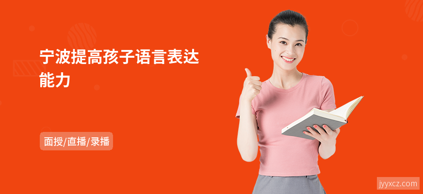 宁波提高孩子语言表达能力