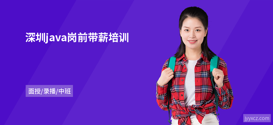 深圳java岗前带薪培训