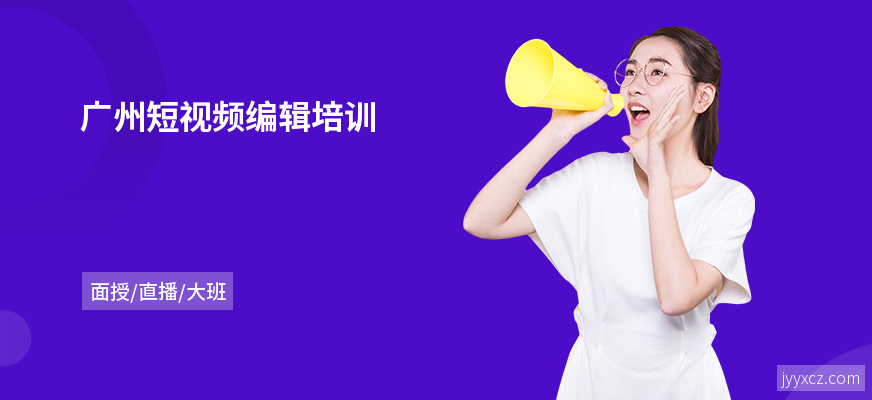 广州短视频编辑培训