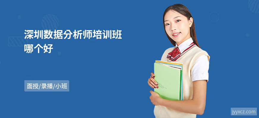 深圳数据分析师培训班哪个好