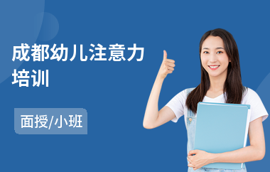 成都幼儿注意力培训(儿童注意力训练机构课程)