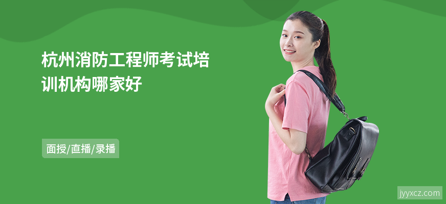 杭州消防工程师考试培训机构哪家好