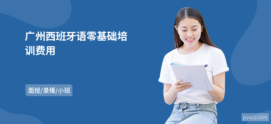 广州西班牙语零基础培训费用