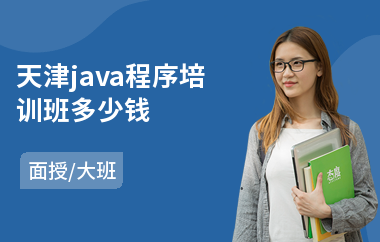 天津java程序培训班多少钱