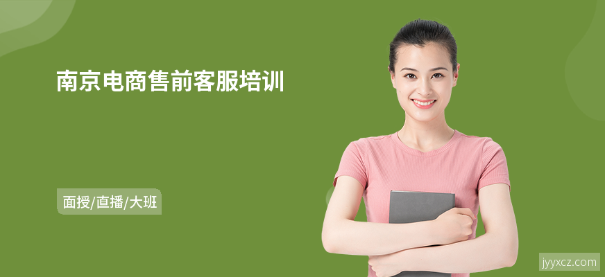 南京电商售前客服培训