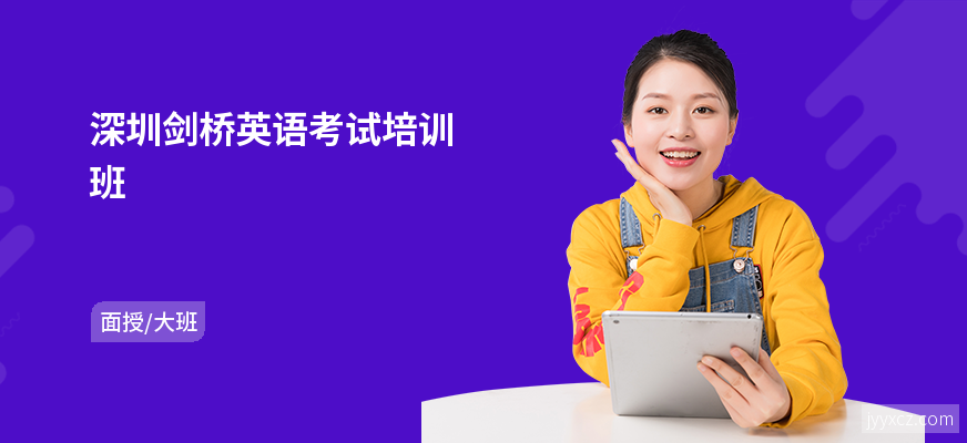 深圳剑桥英语考试培训班