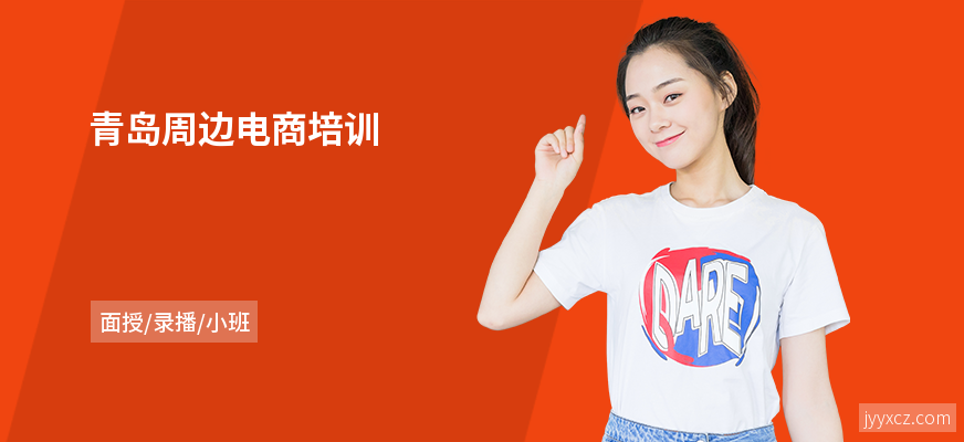 青岛周边电商培训