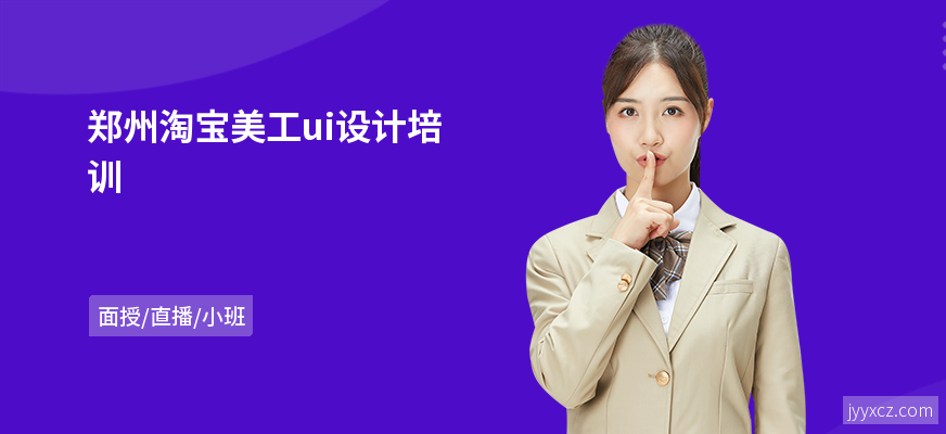 郑州淘宝美工ui设计培训