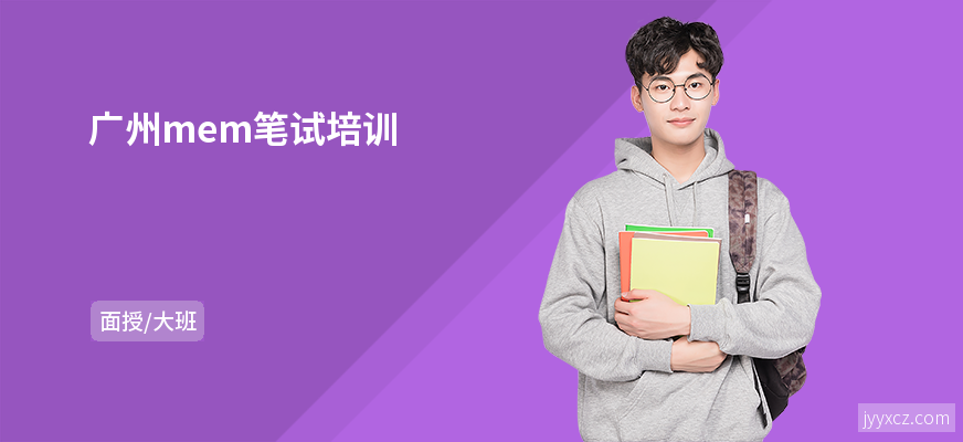广州mem笔试培训
