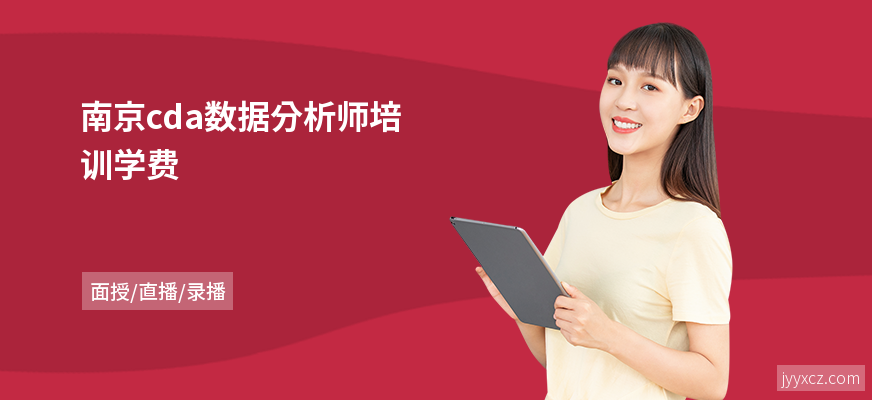南京cda数据分析师培训学费