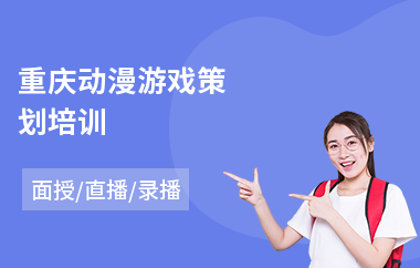 重庆动漫游戏策划培训