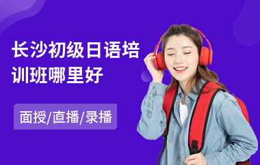 长沙初级日语培训班哪里好