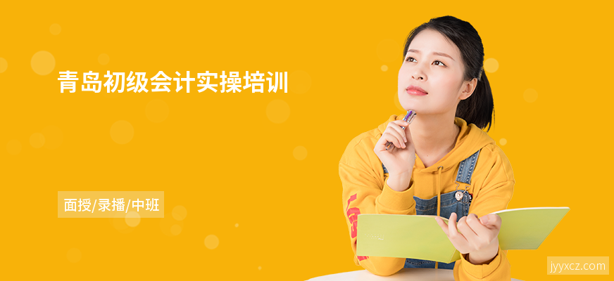 青岛初级会计实操培训