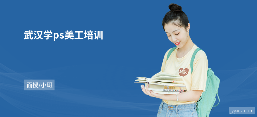 武汉学ps美工培训