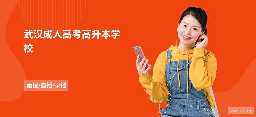 武汉成人高考高升本学校