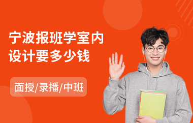宁波报班学室内设计要多少钱