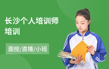 长沙个人培训师培训